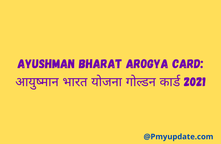 आयुष्मान भारत योजना golden card | Ayushman Bharat golden card | आयुष्मान भारत योजना गोल्डन कार्ड | प्रधानमंत्री जन आरोग्य कार्ड 2021