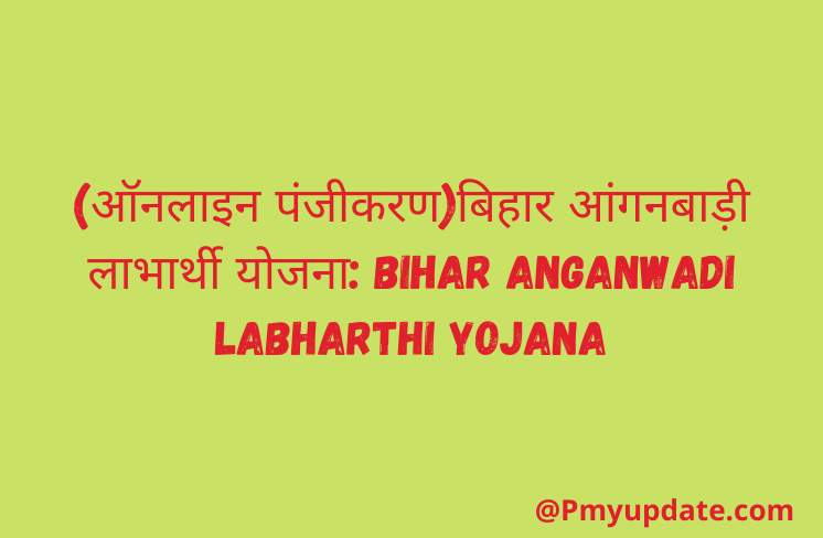 बिहार आंगनबाड़ी लाभार्थी योजना | Bihar Anganwadi Labharthi Yojana