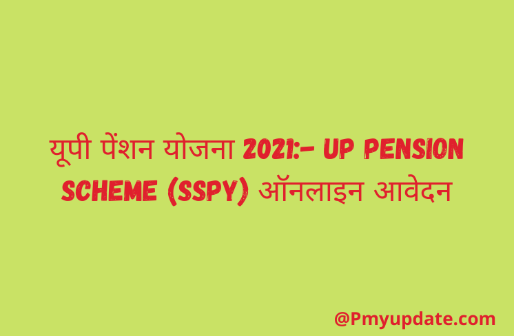 यूपी पेंशन योजना 2021 | UP Pension Scheme | UP Pension Scheme 2021 | यूपी  वृद्धावस्था पेंशन योजना 2021 | उत्तर प्रदेश पेंशन योजना 2021 | उत्तर प्रदेश पेंशन योजना ऑनलाइन आवेदन | sspy-up.gov.in
