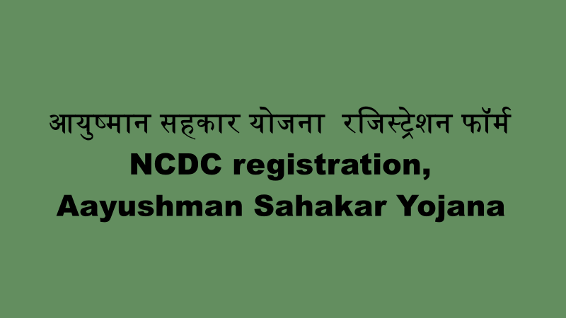आयुष्मान सहकार योजना रजिस्ट्रेशन फॉर्म, NCDC registration, Aayushman Sahakar Yojana online Apply, ayushman sahakar scheme online apply,