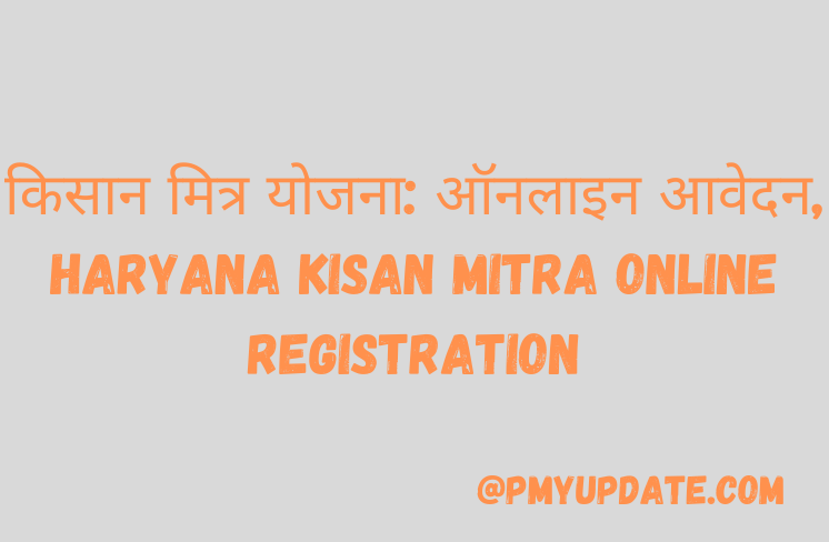 Haryana Kisan Mitra Yojana Online | हरियाणा किसान मित्र योजना ऑनलाइन आवेदन | किसान मित्र योजना रजिस्ट्रेशन | Haryana Kisan Mitra Yojana Form
