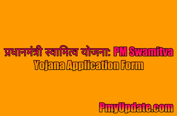 प्रधानमंत्री स्वामित्व योजना के लाभ, पात्रता, ऑनलाइन पंजीकरण कैसे करें | PM Swamitva Yojana| Swamitva Yojana Application Form | प्रधानमंत्री स्वामित्व योजना प्रॉपर्टी कार्ड