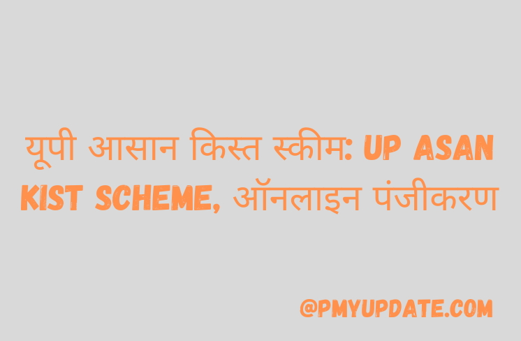 UP Asan Kist Scheme | यूपी आसान किस्त स्कीम | Uttar Pradesh Asan Kist Scheme Form | यूपी आसान किस्त योजना फॉर्म | किसान आसान किस्त योजना
