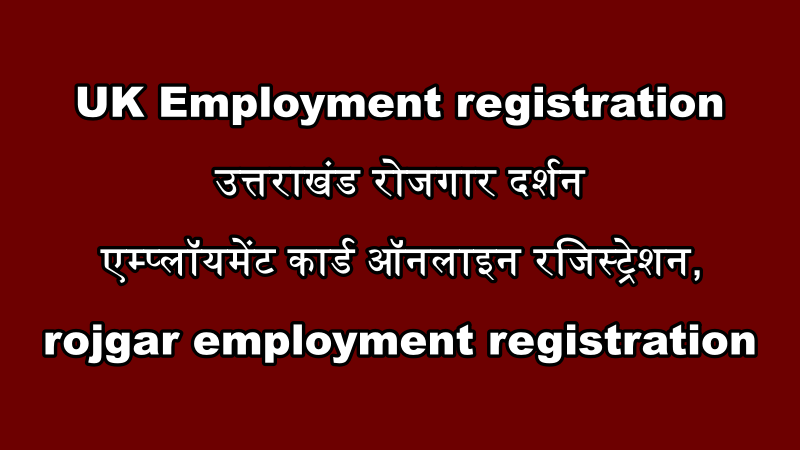 उत्तराखंड रोजगार पंजीकरण 2021, Uttarakhand e-District Uttarakhand registration online, employment registration uttarakhand online 2021