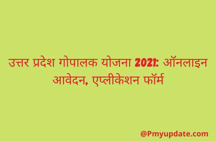 यूपी गोपालक योजना 2021 | UP Gopalak Yojana | गोपालक योजना ऑनलाइन आवेदन | उत्तर प्रदेश गोपालक योजना 2021 | UP Gopalak Yojana 2021