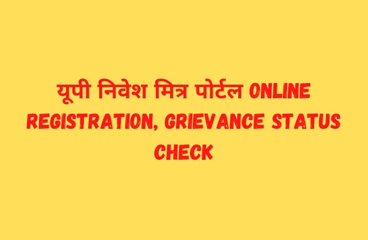 यूपी निवेश मित्र पोर्टल online registration, grievance status check, niveshmitra.up.nic.in