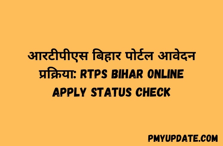 आरटीपीएस बिहार पोर्टल आवेदन प्रक्रिया: RTPS Bihar Online apply status check