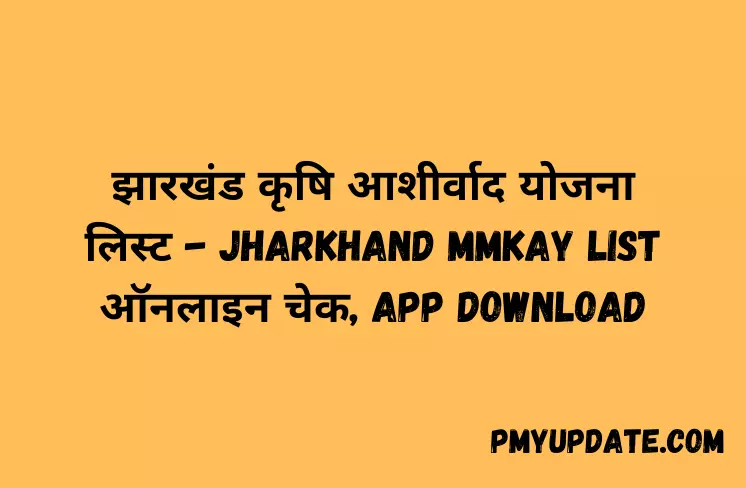झारखंड कृषि आशीर्वाद योजना लिस्ट - Jharkhand MMKAY List ऑनलाइन चेक, App Download